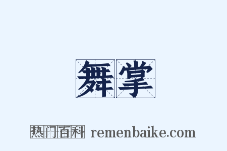舞掌是什么意思的图片